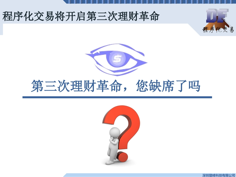 DF程序化交易软件介绍PPT_第3页