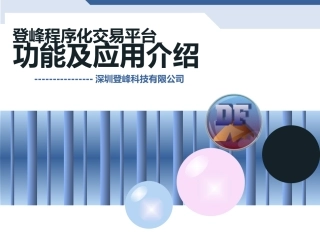 DF程序化交易软件介绍PPT
