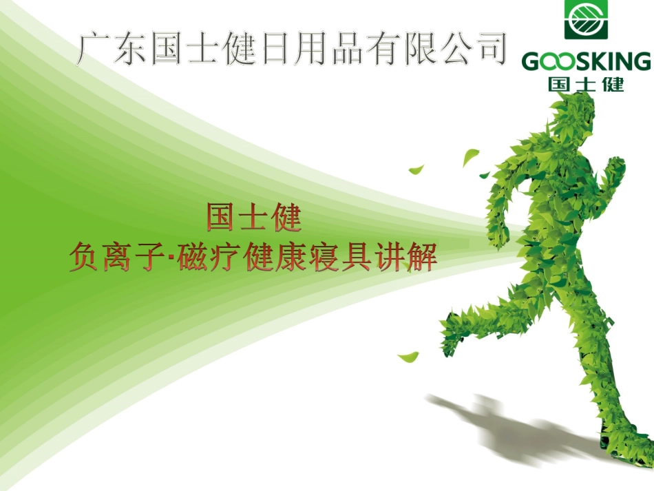 国士健讲解课件_第1页