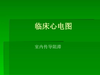 室内传导阻滞心电图