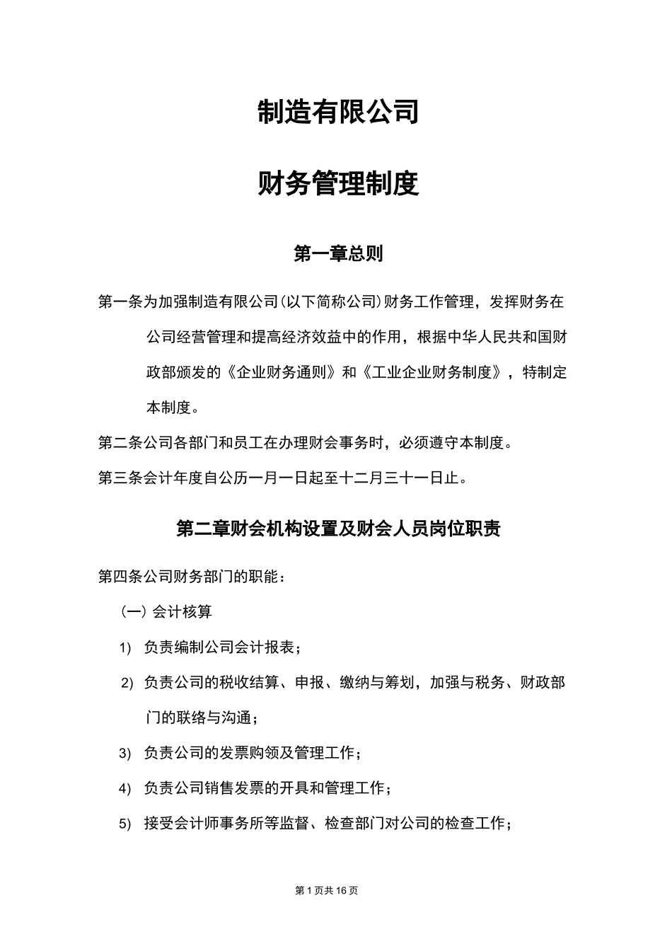 财务管理制度(制造公司)_第1页