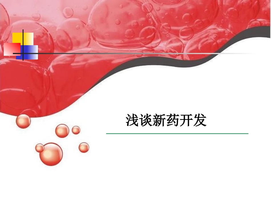 A序讲：浅谈新药开发1_第1页