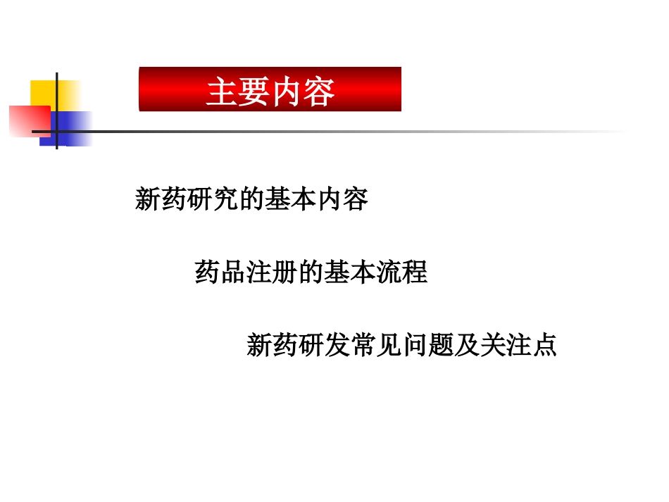 A序讲：浅谈新药开发1_第2页
