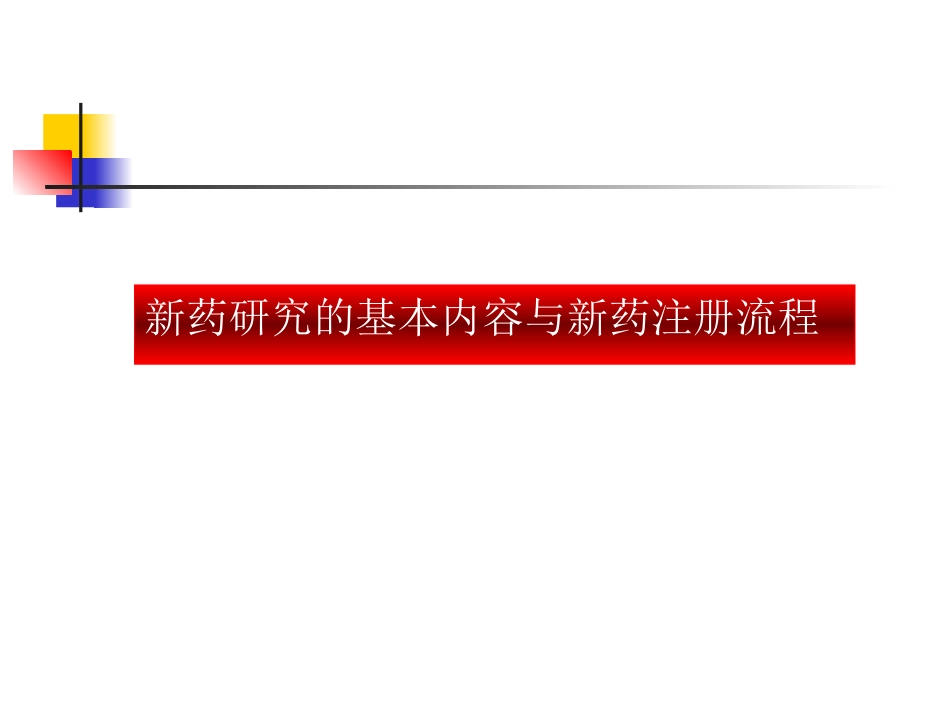 A序讲：浅谈新药开发1_第3页