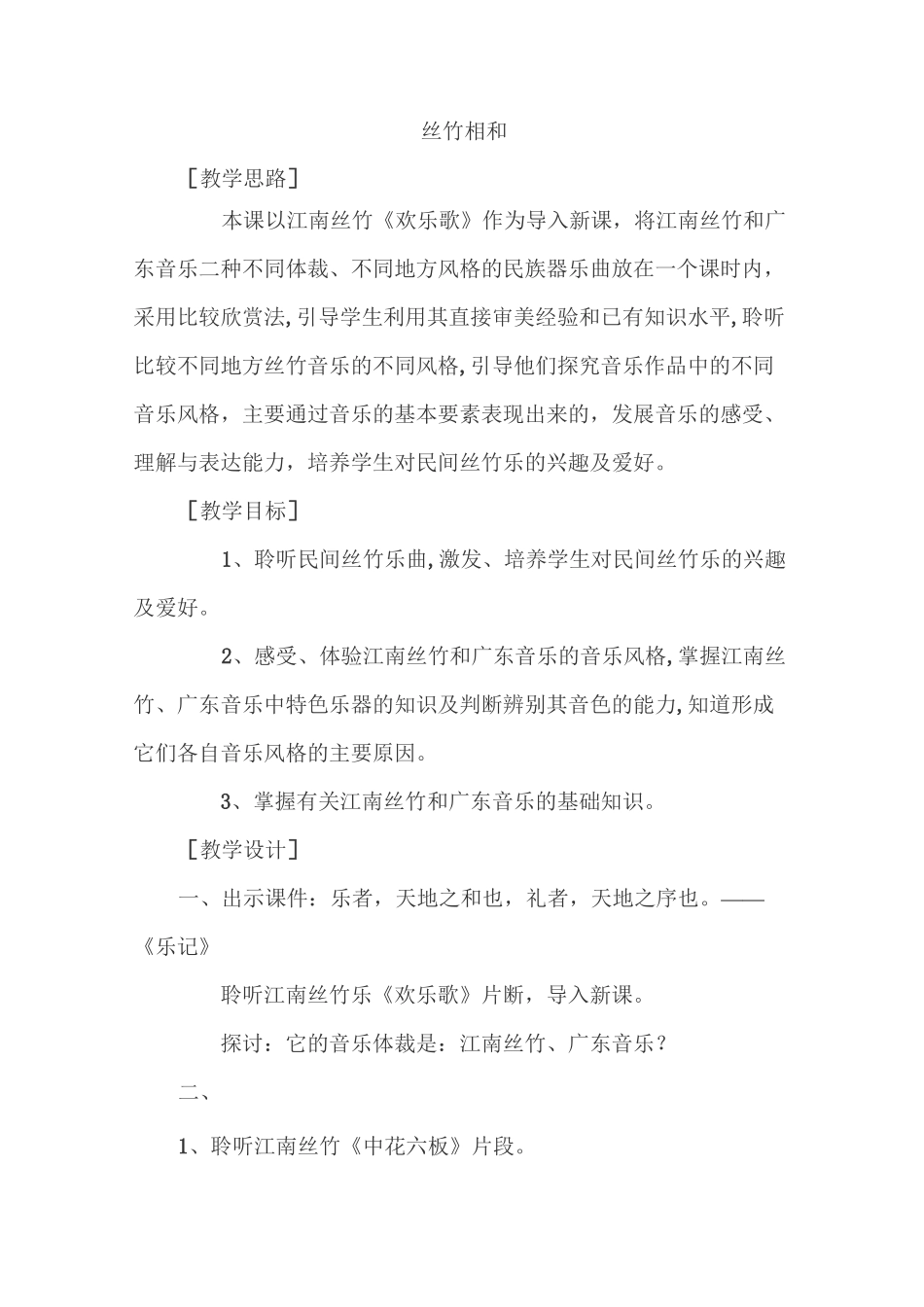 音乐课教案-丝竹相和_第1页