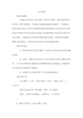 音乐课教案-丝竹相和