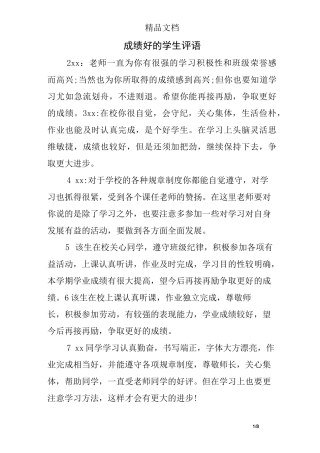 成绩好的学生评语