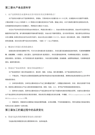 水产品加工与贮藏复习题