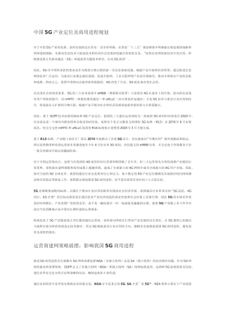 中国5G产业定位及商用进程规划