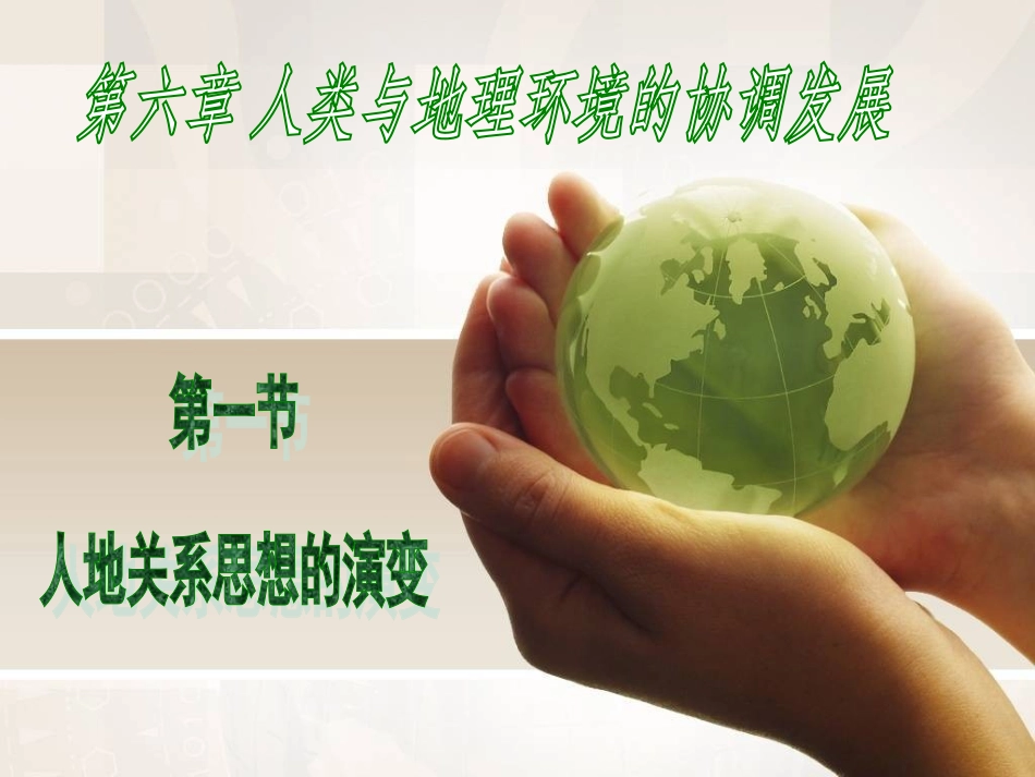 人地关系的历史回顾_第1页