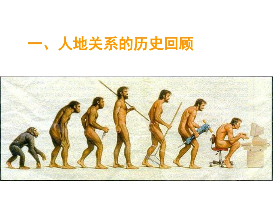 人地关系的历史回顾_第3页