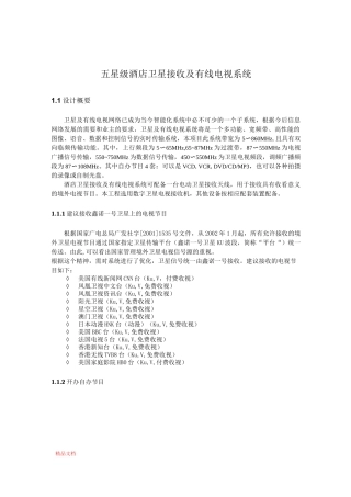 五星级酒店卫星接收及有线电视系统