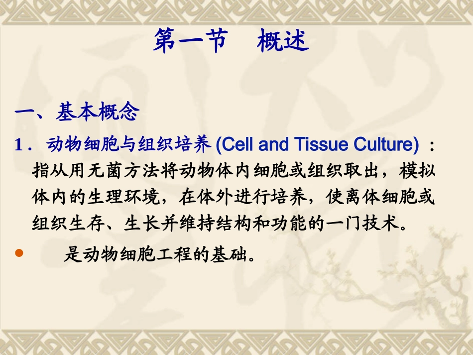 动物细胞与组织培养技术_第2页