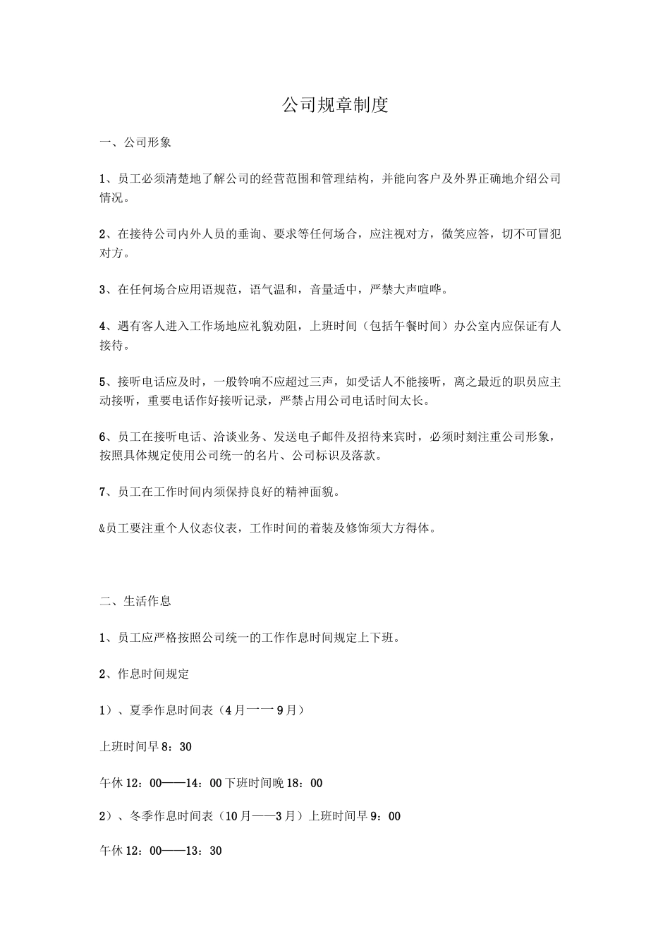 《公司规章制度》_第1页