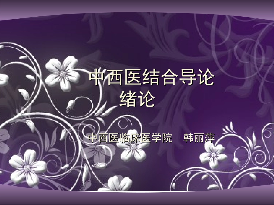 中西医结合导论-第一章-绪论_第1页