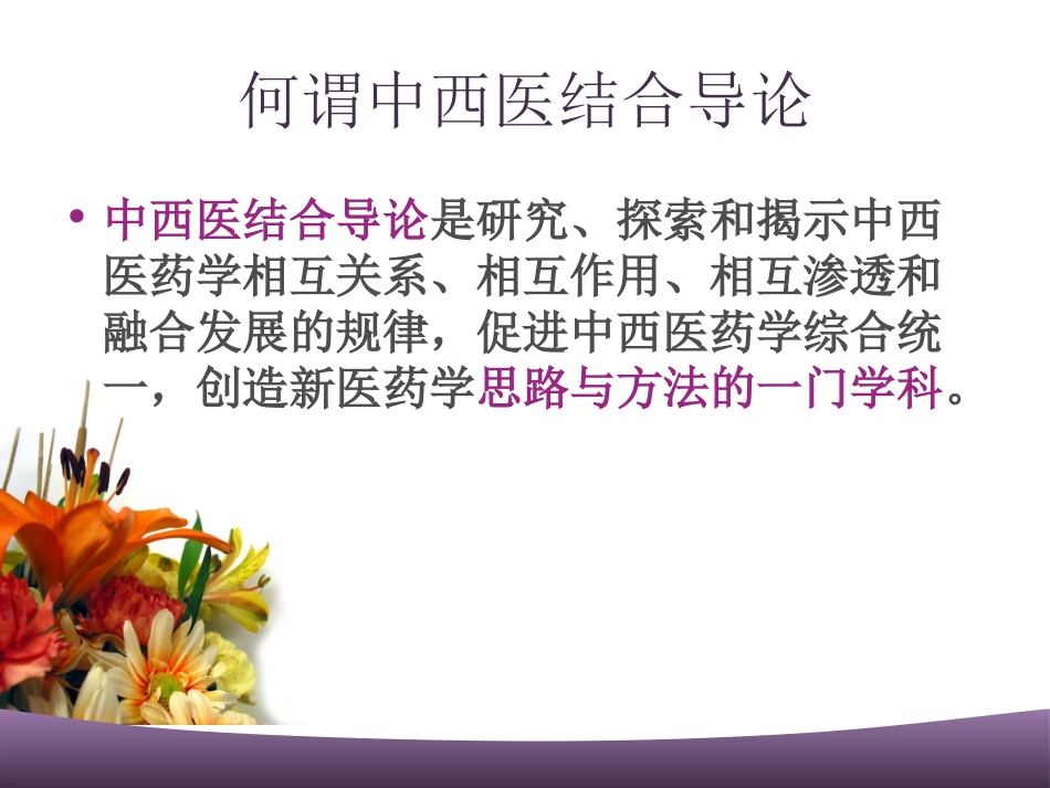 中西医结合导论-第一章-绪论_第3页