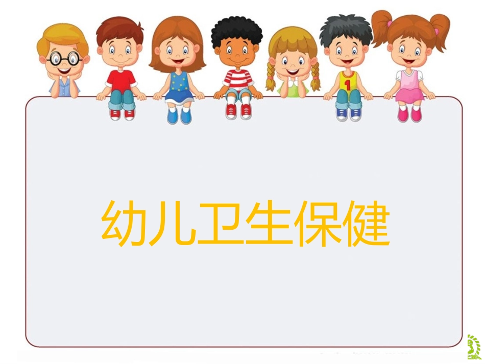 幼儿幼儿营养与膳食_第1页