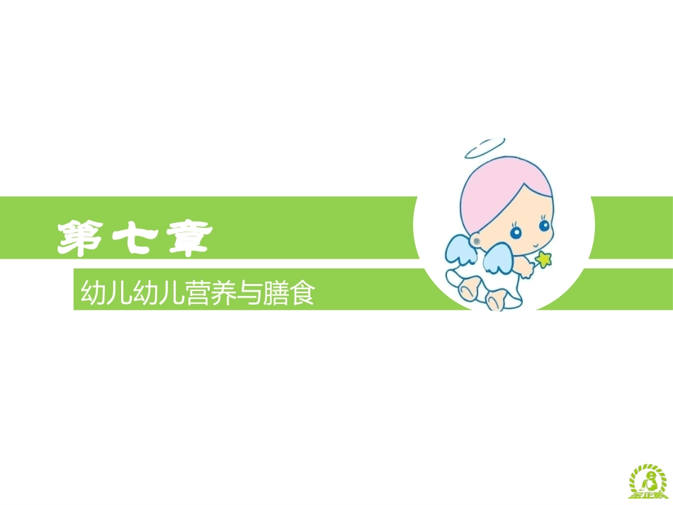 幼儿幼儿营养与膳食_第3页