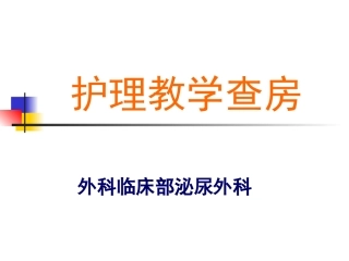 护理教学查房(全院)
