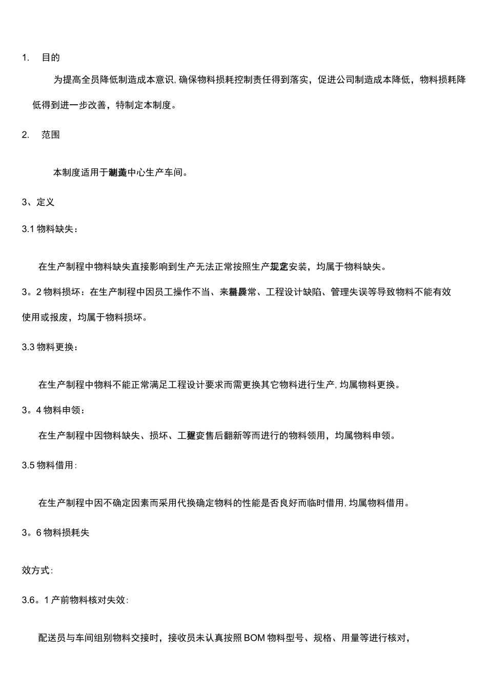 (完整)生产车间物料损耗管理制度_第3页
