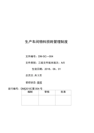 (完整)生产车间物料损耗管理制度
