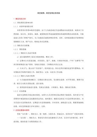 (完整版)物业应急预案大全——10高空抛物、高空坠物应急预案