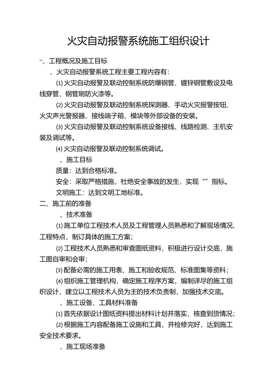 火灾报警系统工程施工组织设计_第1页