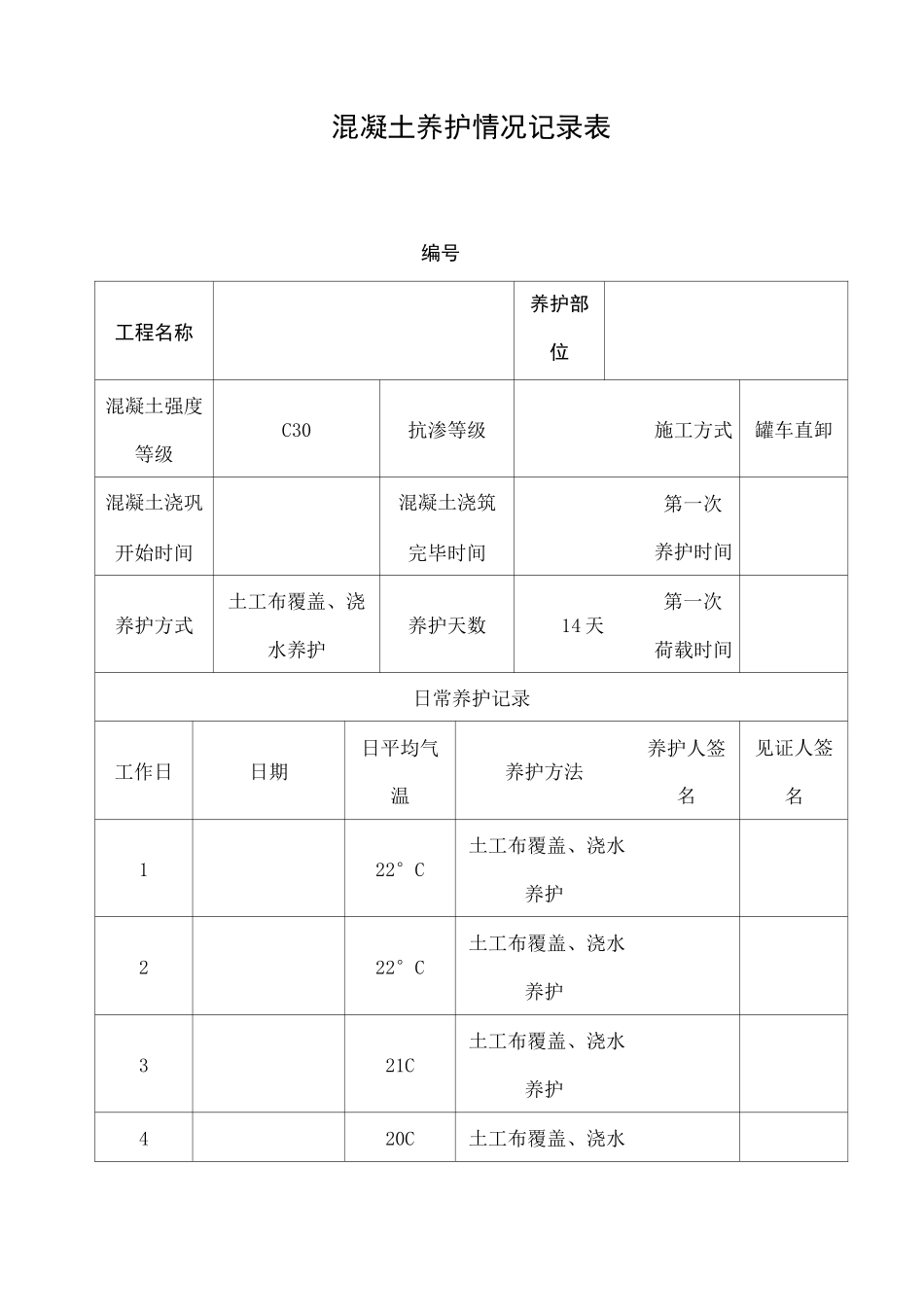 混凝土养护记录_第1页