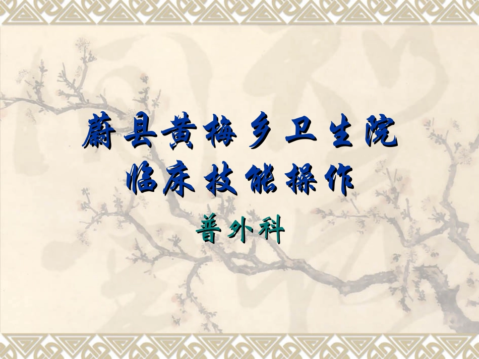 三基临床技能操作_第1页