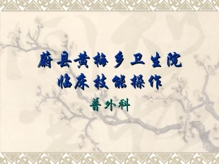 三基临床技能操作