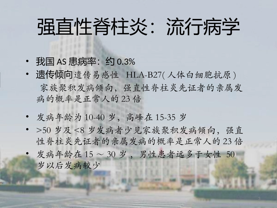 强直性脊柱炎健康防护_第3页
