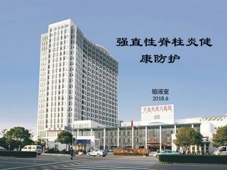 强直性脊柱炎健康防护