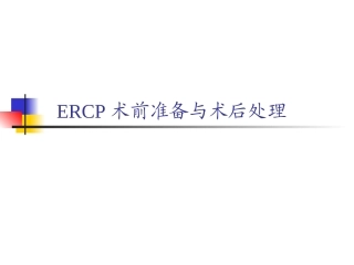 ERCP围手术期处理