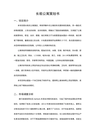 长租公寓策划书模板