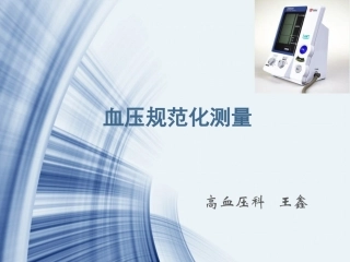 血压规范化测量幻灯片