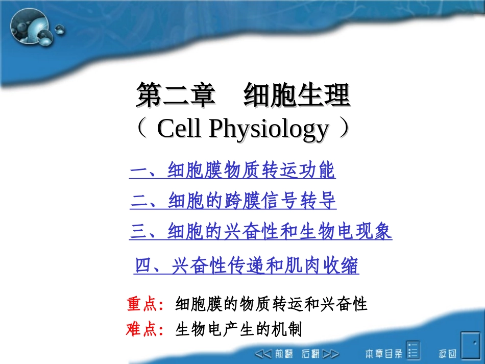 第二章 细胞生理1_第1页