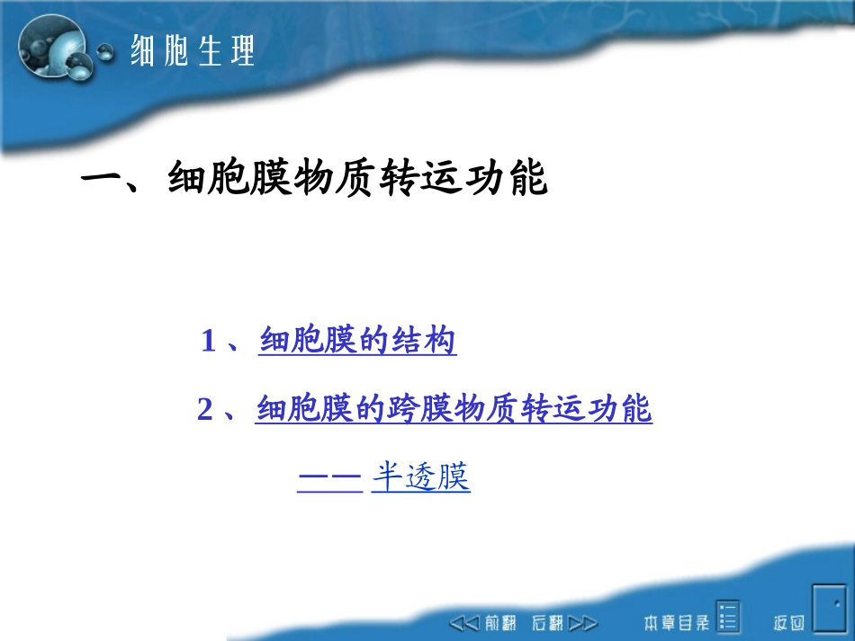 第二章 细胞生理1_第3页