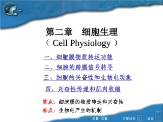 第二章 细胞生理1