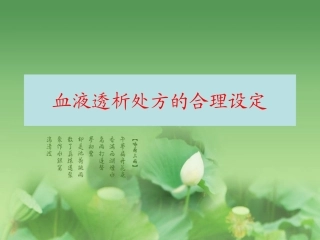 血液透析处方的合理设定