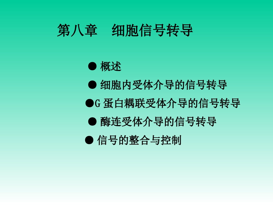 第八章  细胞信号转导_第1页