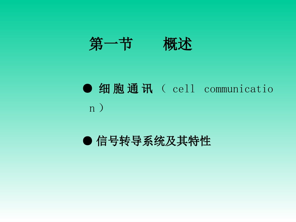 第八章  细胞信号转导_第2页