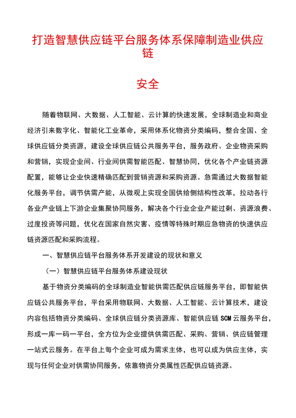 打造智慧供应链平台服务体系保障制造业供应链安全_第1页