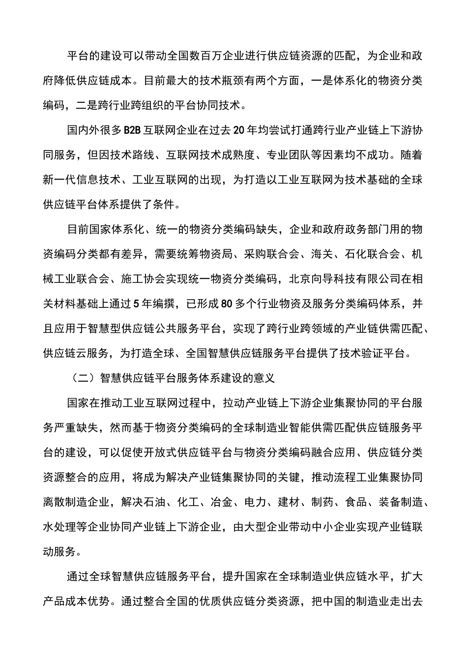 打造智慧供应链平台服务体系保障制造业供应链安全_第2页