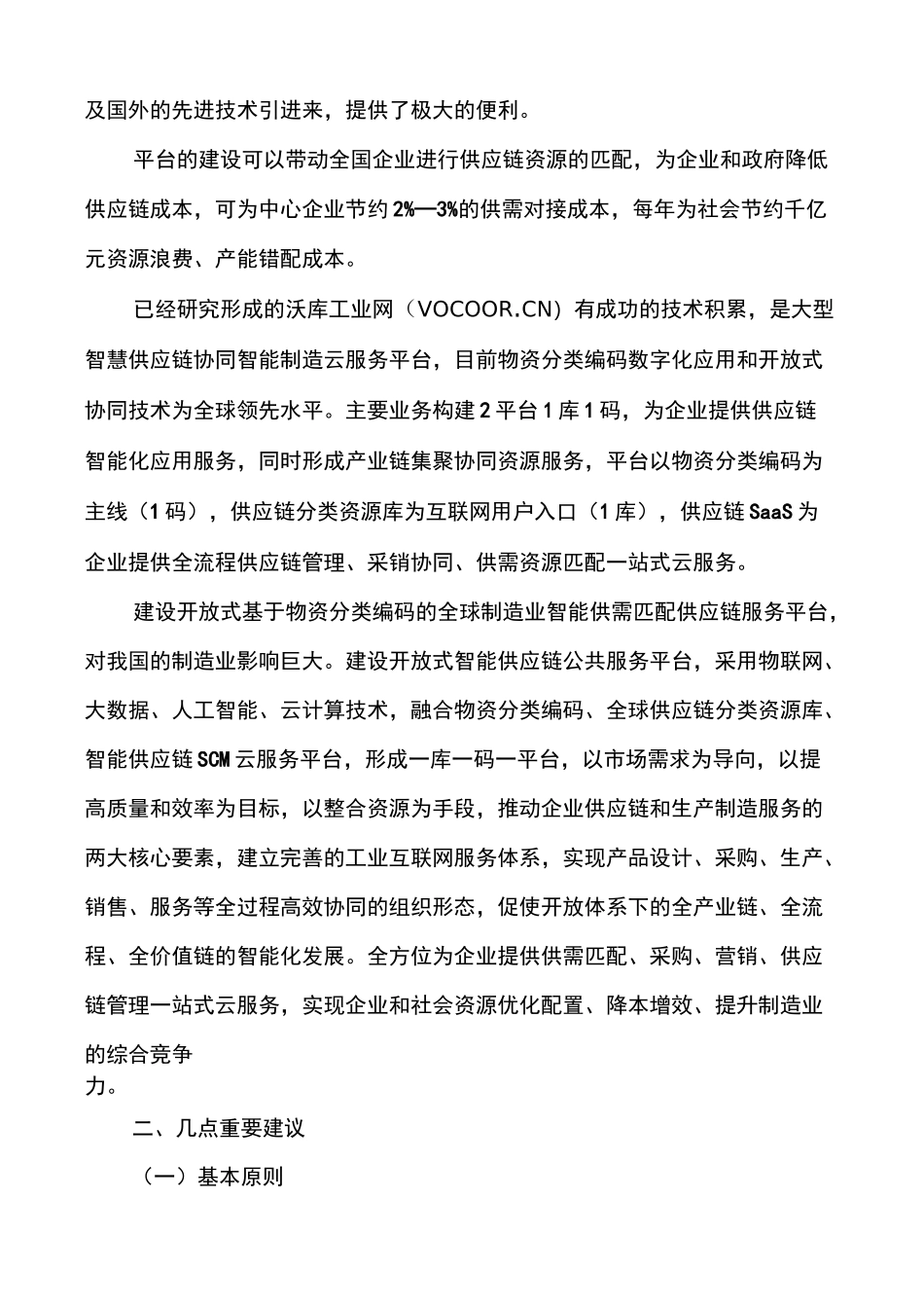 打造智慧供应链平台服务体系保障制造业供应链安全_第3页