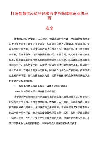 打造智慧供应链平台服务体系保障制造业供应链安全