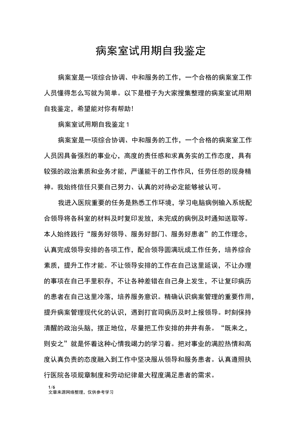 病案室试用期自我鉴定_自我鉴定_第1页