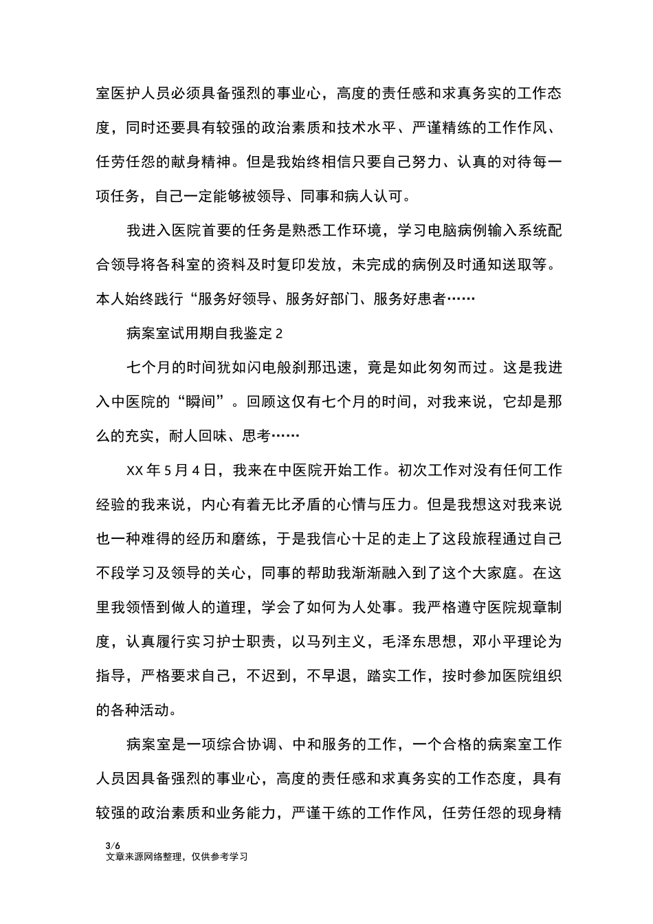 病案室试用期自我鉴定_自我鉴定_第3页