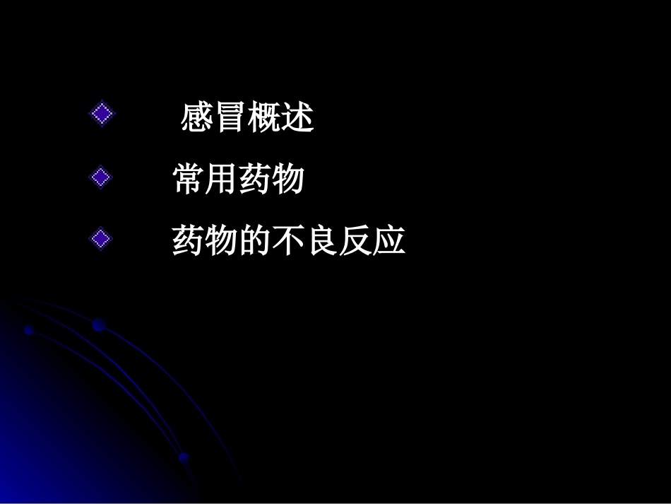 感冒、咳嗽、哮喘的合理用药_第2页