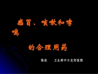 感冒、咳嗽、哮喘的合理用药