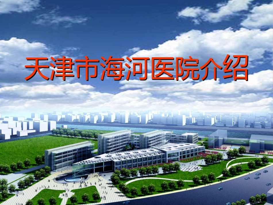 天津海河医院简介_第1页